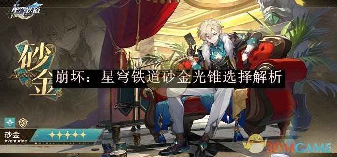 崩坏：星穹铁道砂金光锥搭配全攻略