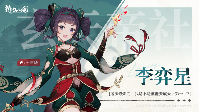 《铸仙之境》玄天帝社李弈星角色详解：活泼开朗的宗长孙女，成长型角色的魅力