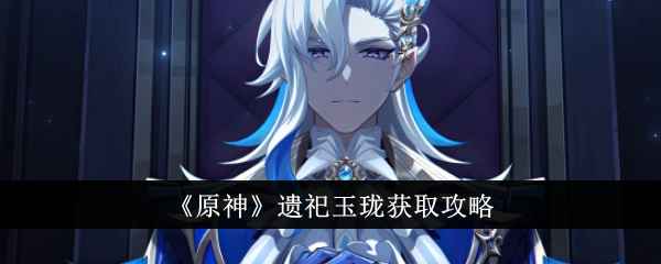 原神遗祀玉珑获取攻略：纪行解锁与适用角色详解