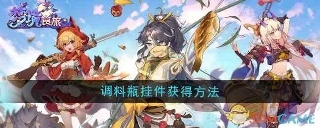 《梦境食旅》调料瓶挂件怎么搞到手