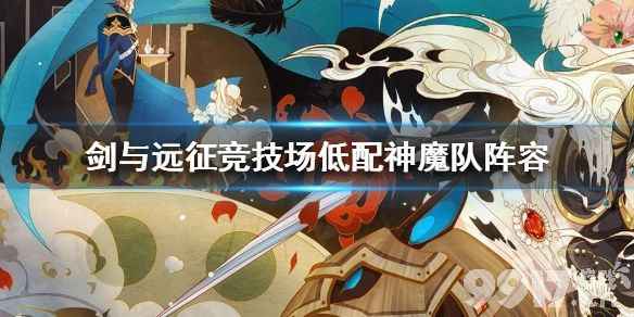 剑与远征低配神魔队玩法攻略：如何发挥最大强度