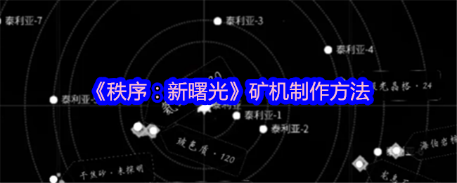 《秩序：新曙光》自动挖矿机：轻松获取资源的方法