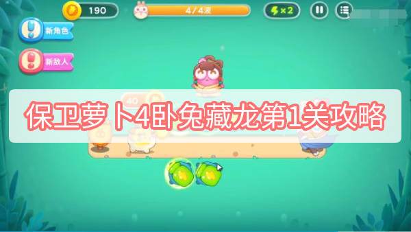 保卫萝卜4卧兔藏龙第1关通关攻略：新手快速上手指南
