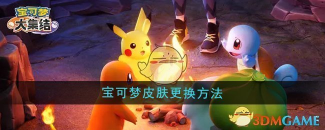 宝可梦大集结换皮肤攻略：简单步骤助你打造个性宝可梦