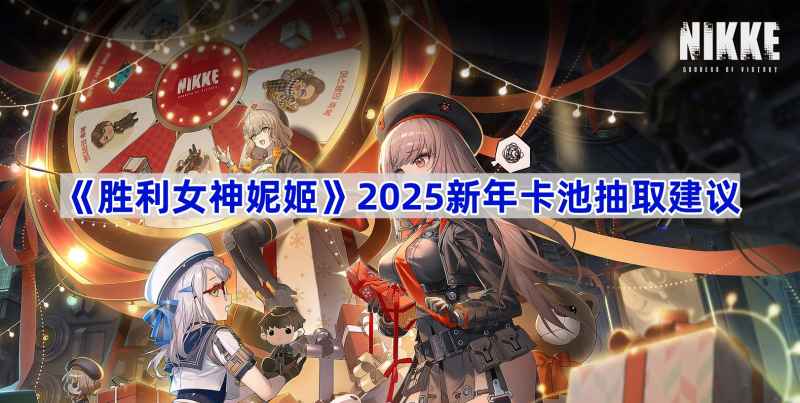 《胜利女神妮姬》2025新年卡池抽取指南：拉毗：小红帽与红莲：暗影备受推荐