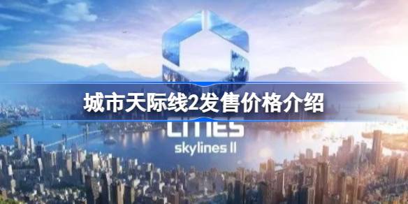 城市天际线2发售价格全解析