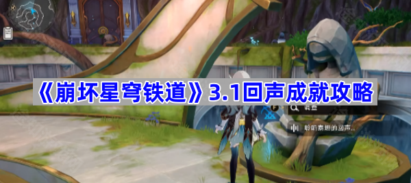 崩坏星穹铁道3.1回声成就全攻略