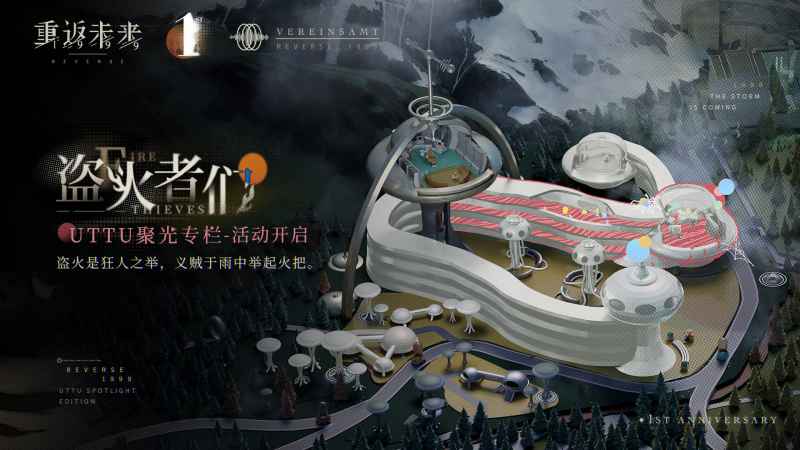 《重返未来1999》盗火者们活动：时间、奖励与玩法全解析