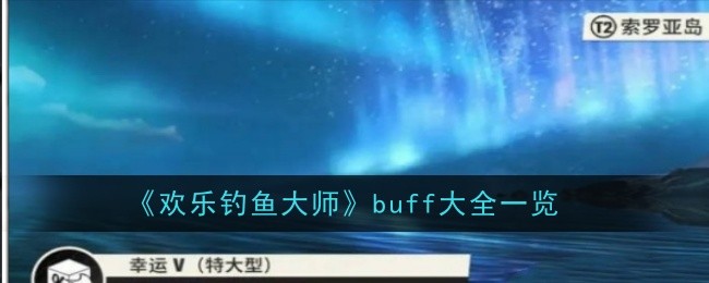 《欢乐钓鱼大师》Buff全解析：提升钓鱼品质与数量的实用指南