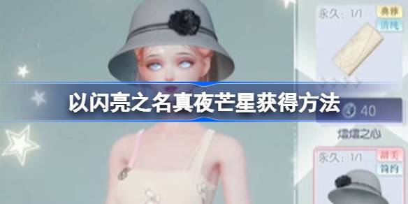 以闪亮之名真夜芒星套装获取攻略