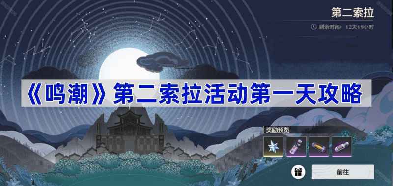 《鸣潮》第二索拉活动第一天攻略：茶叶获取与提交全流程解析