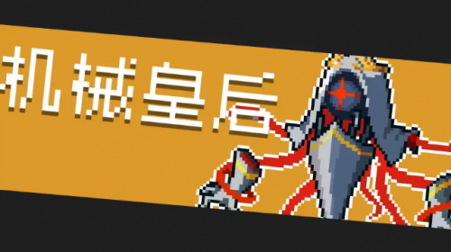 元气骑士机械皇后打法全解析：通关攻略与技巧