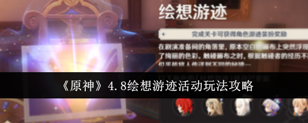 原神4.8绘想游迹活动完整攻略：条件、奖励与玩法详解