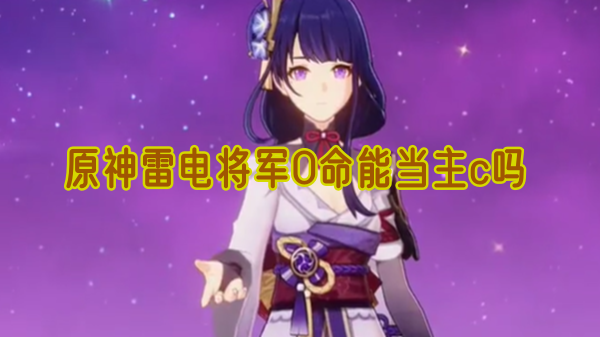 原神雷电将军0命当主C的可行性分析