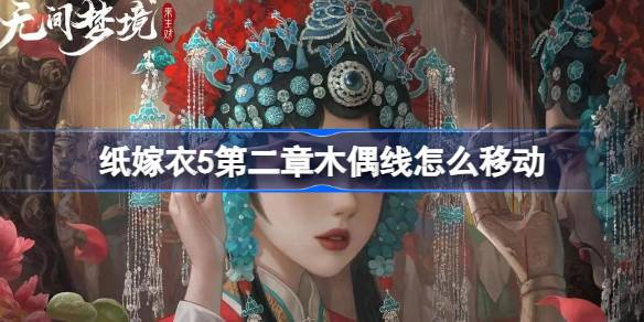 无间梦境：纸嫁衣5第二章木偶线电箱解谜攻略