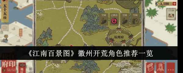 《江南百景图》徽州开荒角色怎么选？推荐一览