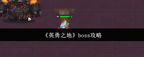 《英勇之地》四大领主BOSS打法全解析