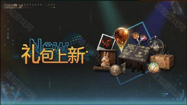 《重返未来1999》2.0版本限时礼包内容深度解析