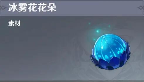 原神冰雾花采集全攻略：位置、用途与高效收集方法