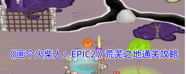 《画个火柴人：EPIC2》荒芜之地通关全记录