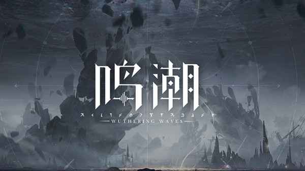 《鸣潮》公测时间猜测：官方未定，玩家期待高，何时开启成谜