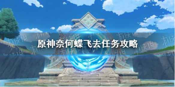 原神引蝶之章任务详细攻略：如何帮助胡桃完成引蝶之章