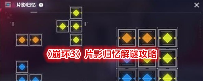 崩坏3片影归忆通关指南：解谜攻略与游戏玩法解析