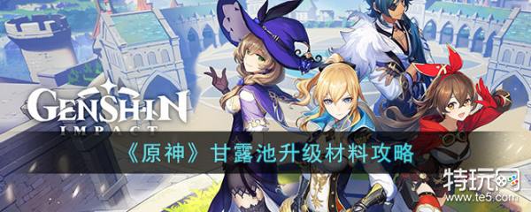 原神甘露池升级材料与奖励全面解析