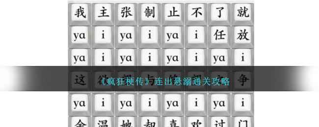 《疯狂梗传》连出悬溺通关攻略：牢记歌词，轻松过关