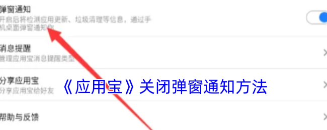 应用宝弹窗关闭教程：简单几步告别烦人通知