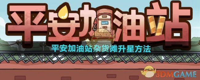 平安加油站杂货摊升星全攻略