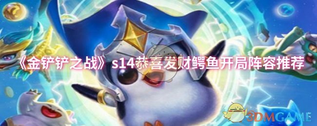 《金铲铲之战》S14恭喜发财鳄鱼开局玩法与阵容推荐