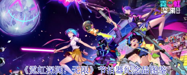 《霓虹深渊：无限》节拍器纪念品图鉴详解：属性、套装效果与强大之处