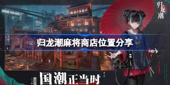 归龙潮麻将店位置及寻找方法详解