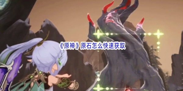 原神原石快速获取全攻略：副本、神像、树与成就，助你资源无忧