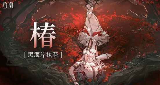 《鸣潮》椿叠蕾全攻略