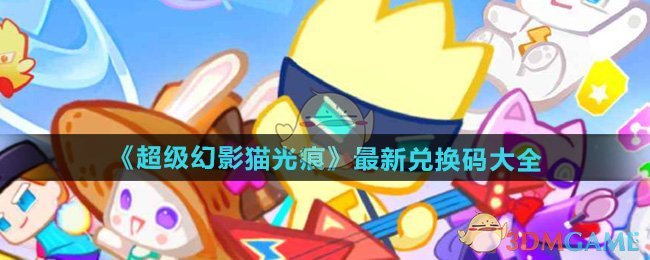 《超级幻影猫光痕》最新兑换码大公开