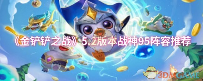《金铲铲之战》5.2战神95阵容详解：组成、装备与运营技巧