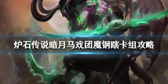 《炉石传说》暗月马戏团魔钢瞎卡组玩法攻略：详解卡组构筑与技巧