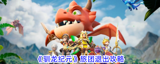 《驯龙纪元》旅团退出全攻略