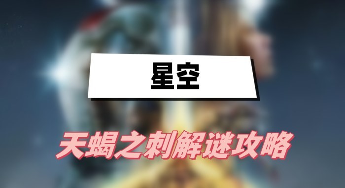 星空天蝎之刺解谜任务全攻略