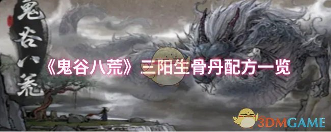 《鬼谷八荒》三阳生骨丹配方详解