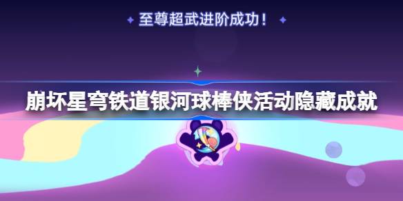 崩坏星穹铁道银河球棒侠魔王传说活动全成就攻略