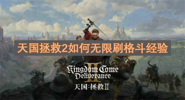 天国拯救2格斗经验刷起来没够