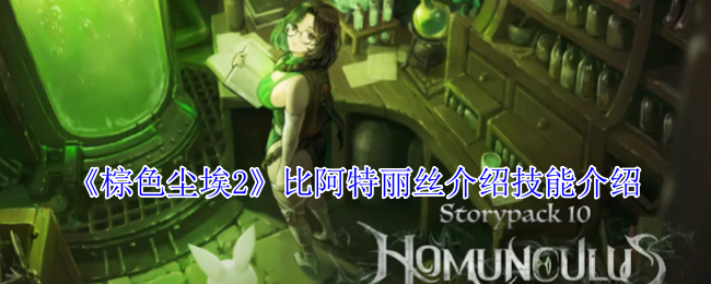 《棕色尘埃2》比阿特丽丝技能深度解析