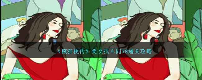 《疯狂梗传》美女找不同58通关全攻略