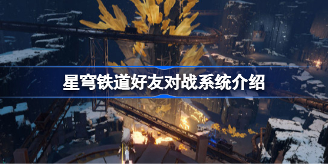星穹铁道好友系统评价：功能有限，社交体验待提升