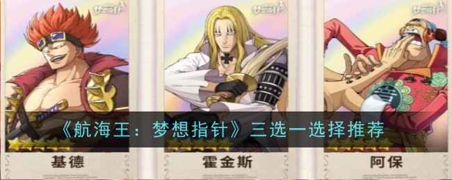 《航海王：梦想指针》三选一攻略：基德与霍金斯推荐及选择指南