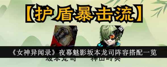 女神异闻录夜幕魅影：坂本龙司阵容搭配指南，暴击流与控制流组合解析