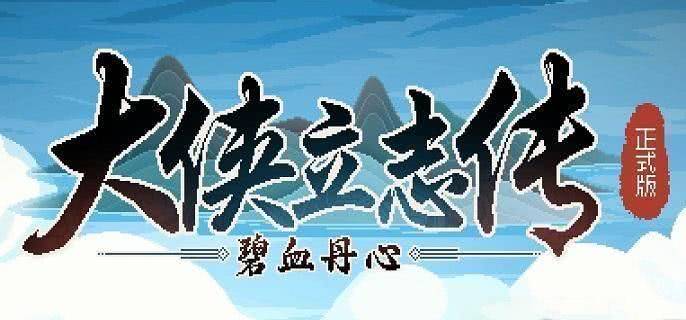 大侠立志传绝学选择指南：哪些武学最值得学习？